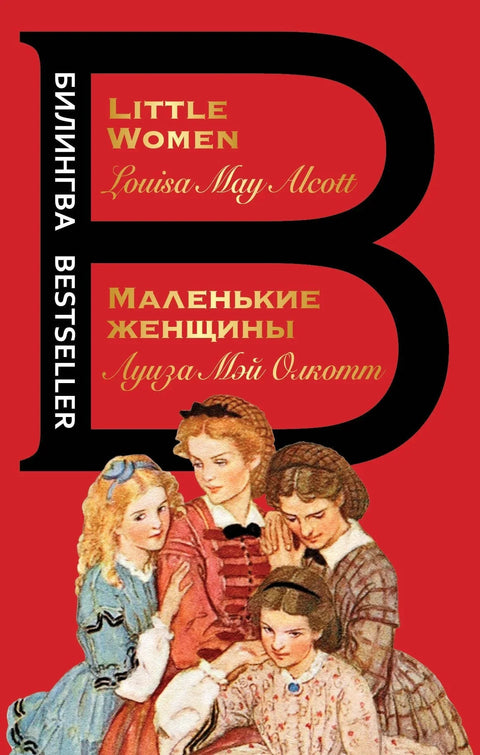 Мале жене = Мале жене