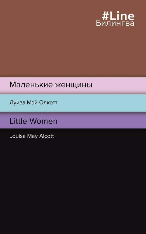 Мале жене = Мале жене