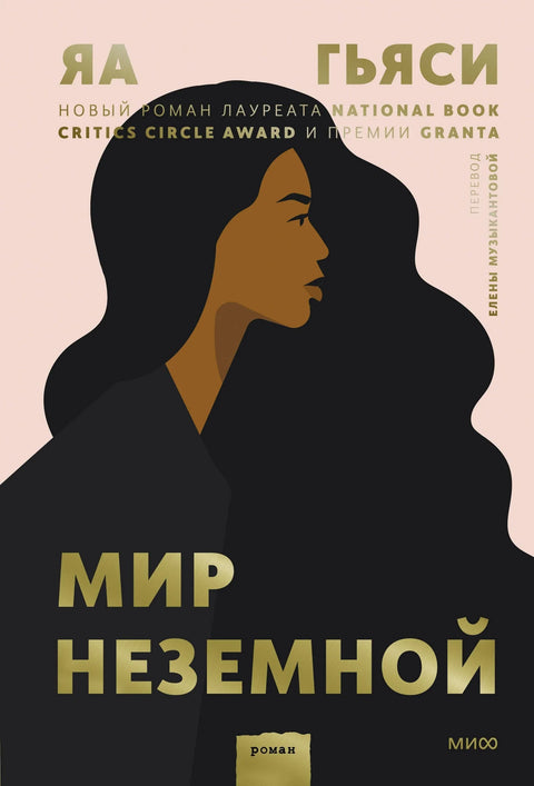 Неземаљски свет