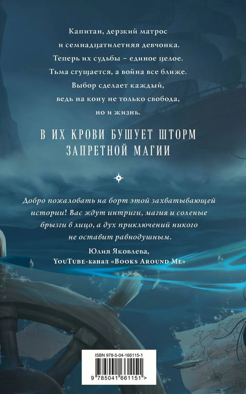 Проклятый капитан. Сковать шторм