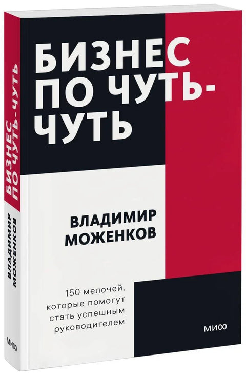 Посао мало по мало. 150 ситница које ће вам помоћи да постанете успешан менаџер