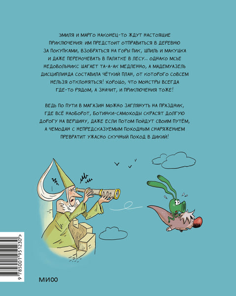 Эмиль и Марго. Ни дня без приключений!