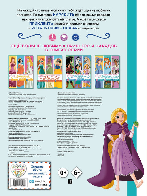 Disney. Принцессы. Большое путешествие