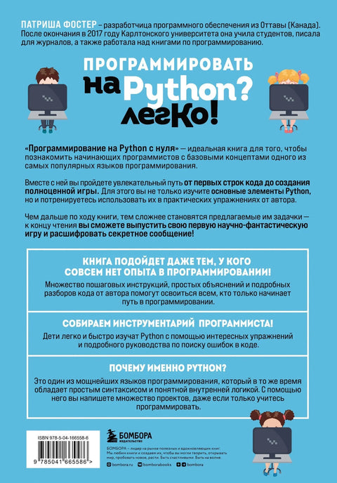 Программирование на Python с нуля. Учимся думать как программисты, осваиваем логику языка и пишем первый код!