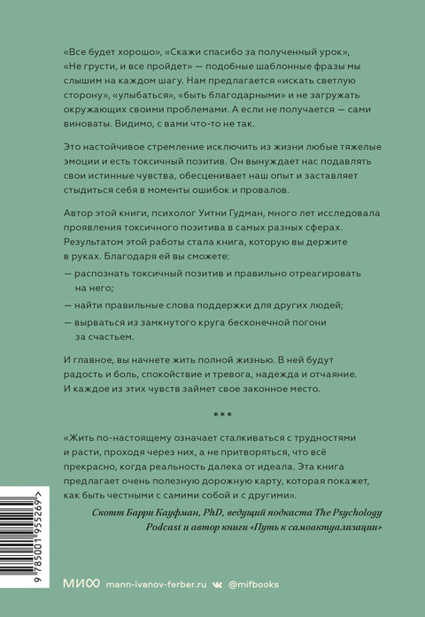 Токсичный позитив. Как перестать подавлять негативные эмоции и оставаться искренними с собой