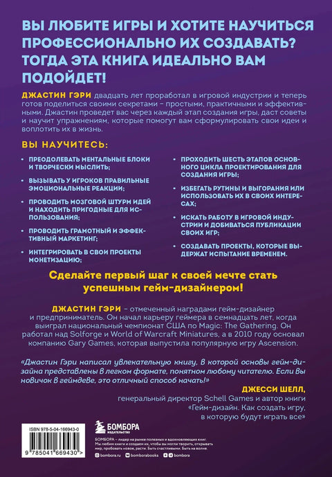 Думай как гейм-дизайнер. Творческое мышление и эффективное управление игровым проектом