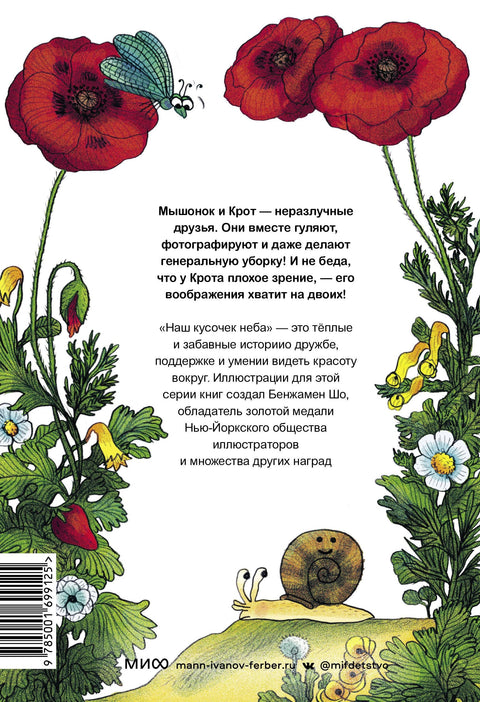 Миш и кртица. Наш комад неба