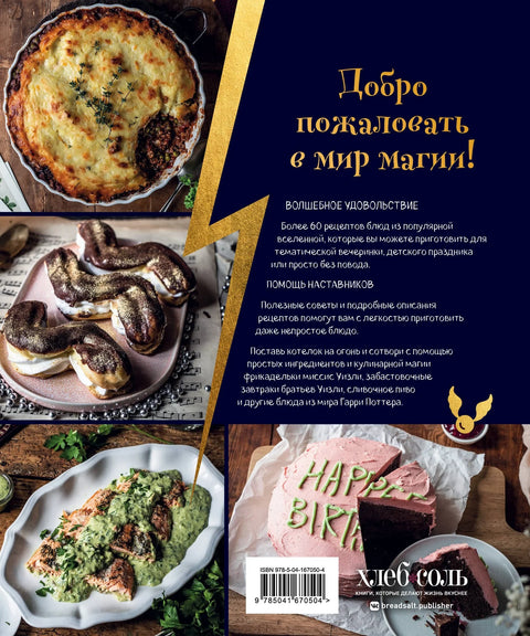 Кулинарная школа для поттероманов. 60 рецептов и полезные советы для любителей волшебства и магии