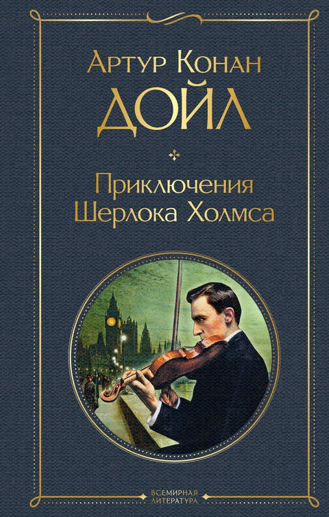 Авантуре Шерлока Холмса. Човек са искривљеном усном