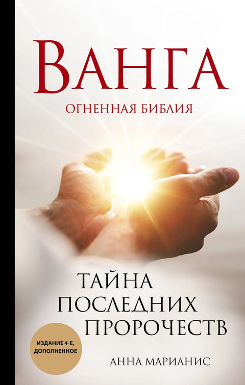 Ванга. Тајна последњих пророчанстава