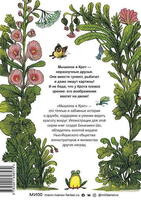 Мышонок и Крот. Счастливые деньки