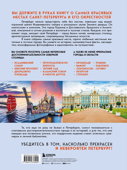 Невероятный Петербург. Самые красивые места Северной столицы и окрестностей