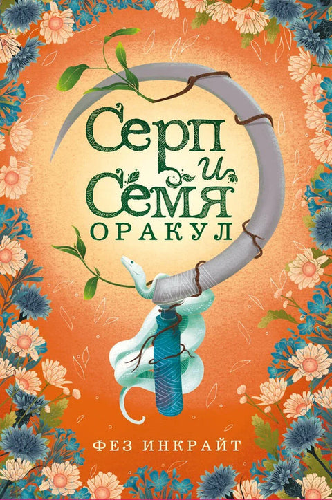 Тарот карте Срп и Семе: Оракул (55 карата и водич у поклон кутији)