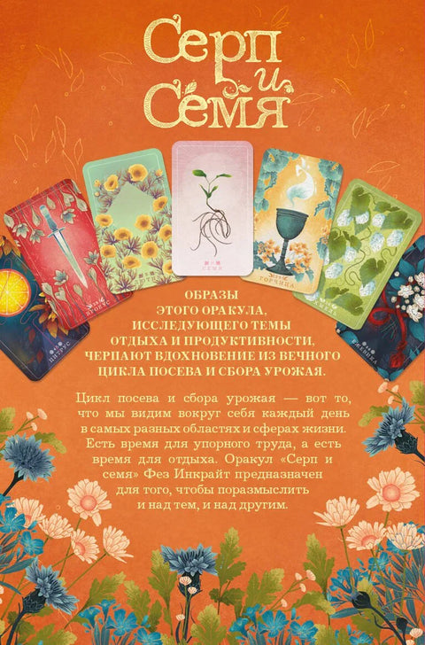 Тарот карте Срп и Семе: Оракул (55 карата и водич у поклон кутији)