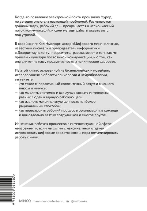 Новые принципы делового общения. Как сфокусироваться на главном в эпоху коммуникативной перегрузки