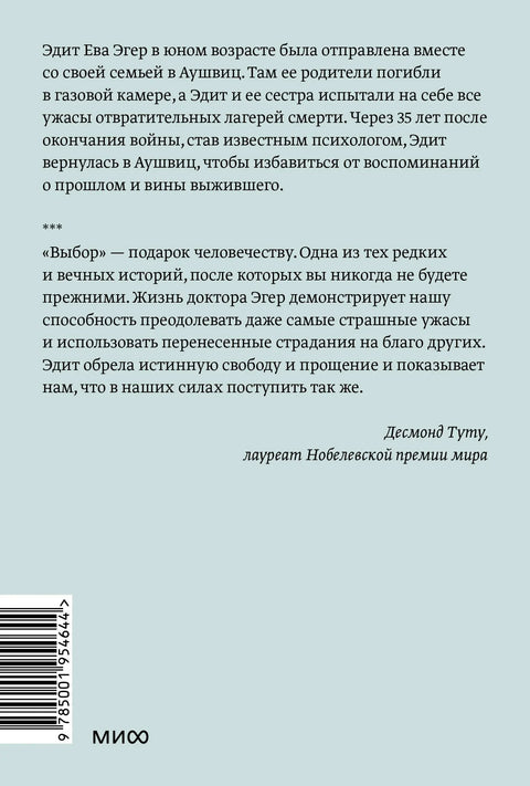 Выбор. О свободе и внутренней силе человека