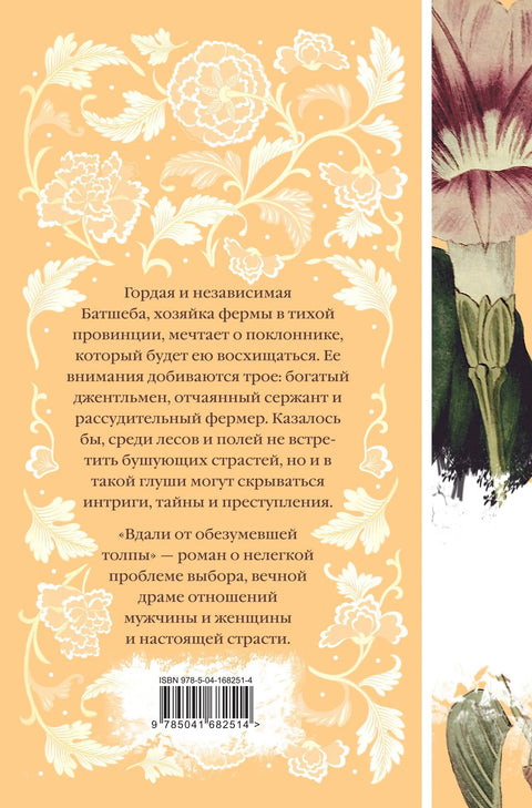 Вдали от обезумевшей толпы