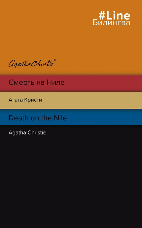 Смерть на Ниле = Death on the Nile