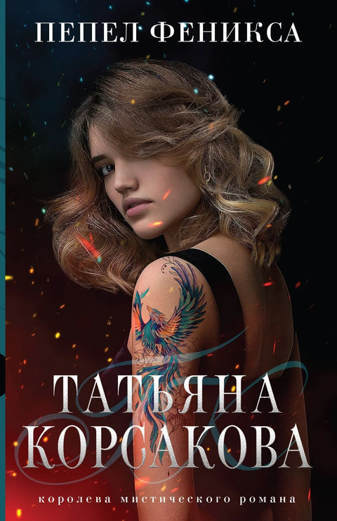 Пепео феникса
