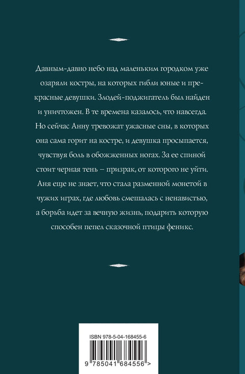 Пепео феникса