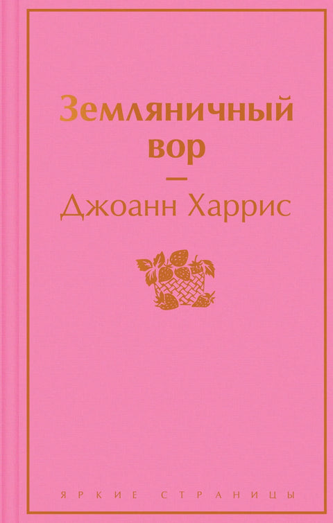 Крадљивац јагода