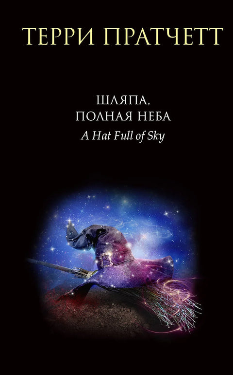 Шешир пун неба