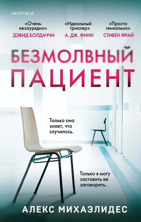Тихи пацијент