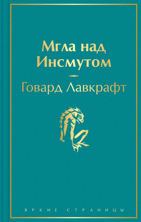 Магла над Инсмутом