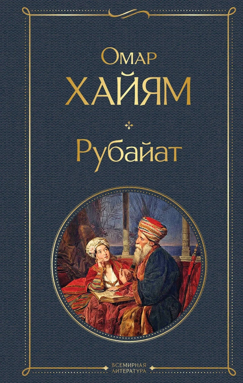 Рубајат