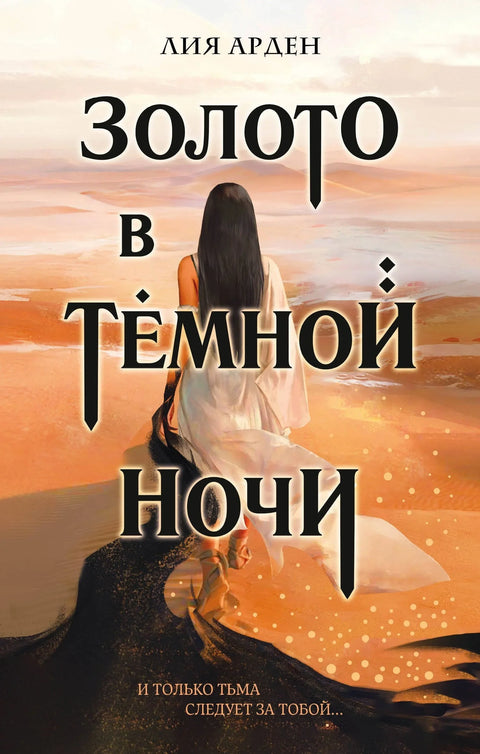 Злато у мрачној ноћи