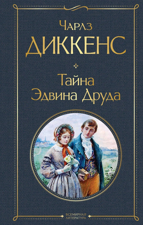 Мистерија Едвина Друда