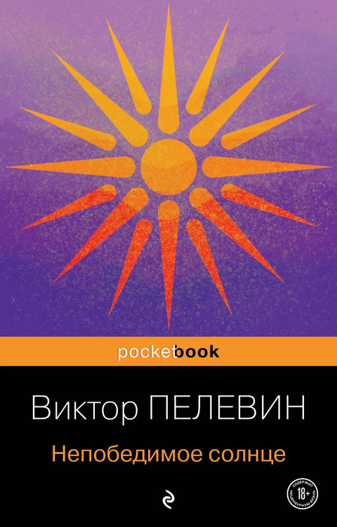 Непобедиво сунце