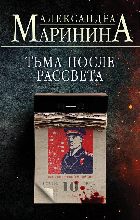 Мрак после зоре