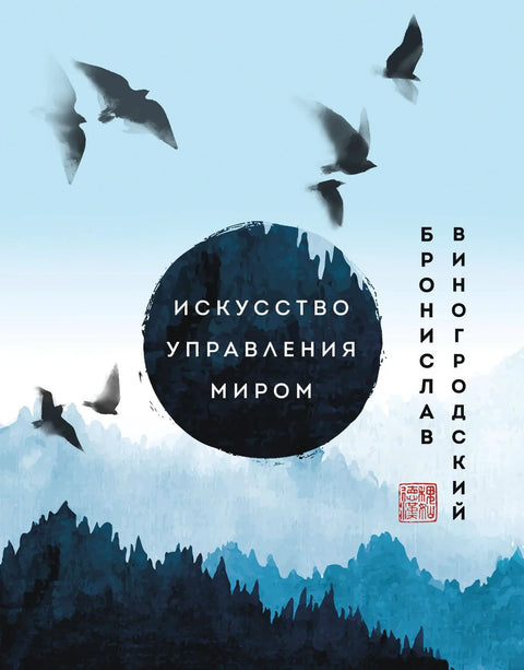 Уметност управљања светом: Ремек-дела кинеске мудрости