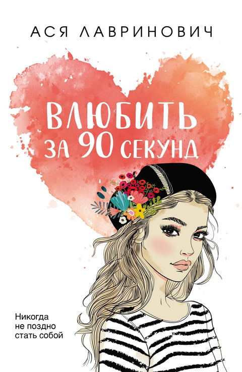 Заљубите се за 90 секунди