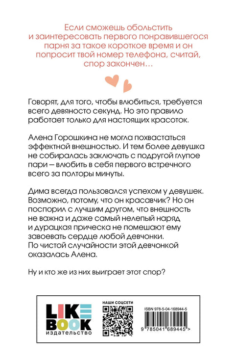Заљубите се за 90 секунди