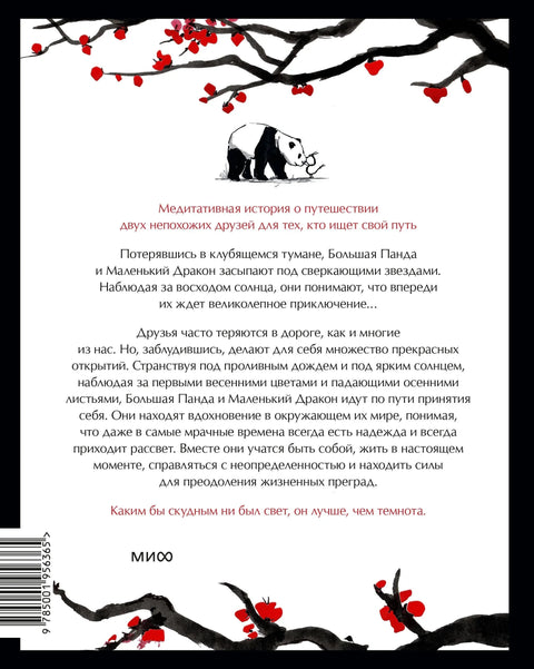 Велики панда и мали змај: Медитативна прича