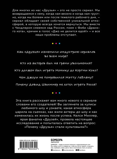 Друзья. Больше, чем просто сериал. История создания самого популярного ситкома в истории (обновленное издание)