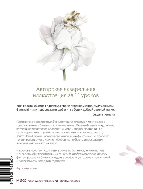 Кролики-пионы от Оксаны Фоминой. Авторская акварельная иллюстрация за 14 уроков