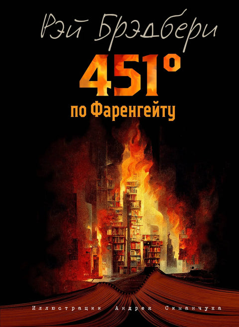 451 степен Фаренхајта (илустрација А. Симанчука)