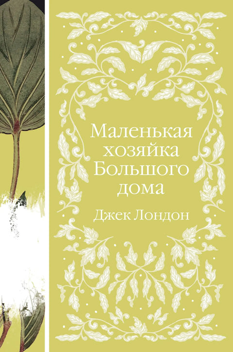 Мала господарица велике куће