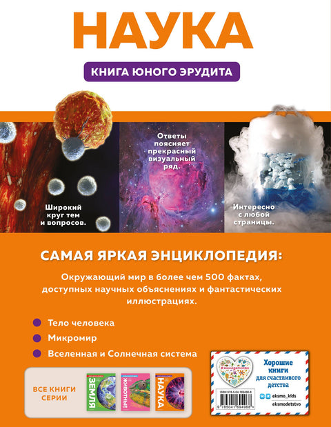 Наука. Книга юного эрудита