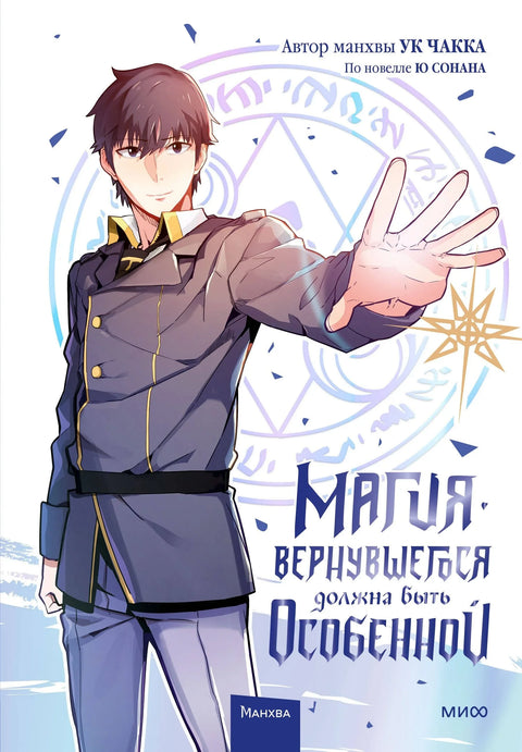 Магия вернувшегося должна быть особенной. Том 1 (A Returner's Magic Should Be Special). Манхва