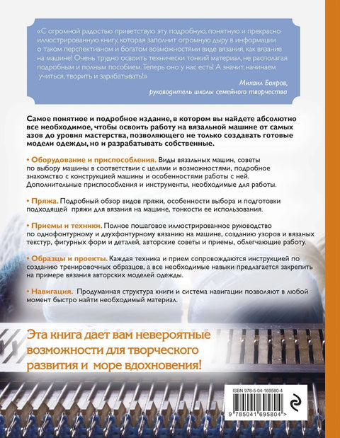 Вязание на машине. Самое полное и понятное пошаговое руководство для начинающих. 2-е издание, исправленное