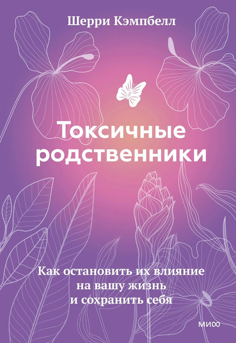 Токсични рођаци: Како их спречити да утичу на ваш живот и спасити себе