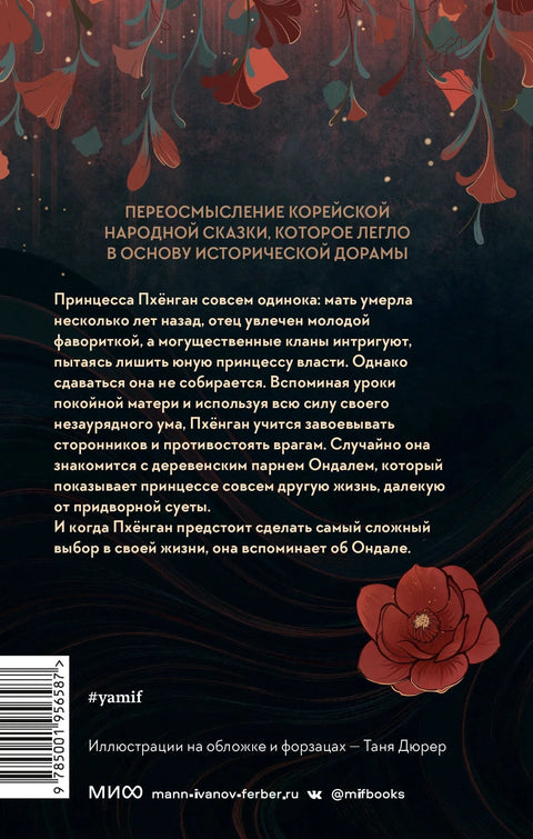 Река, где восходит луна. Юная принцесса