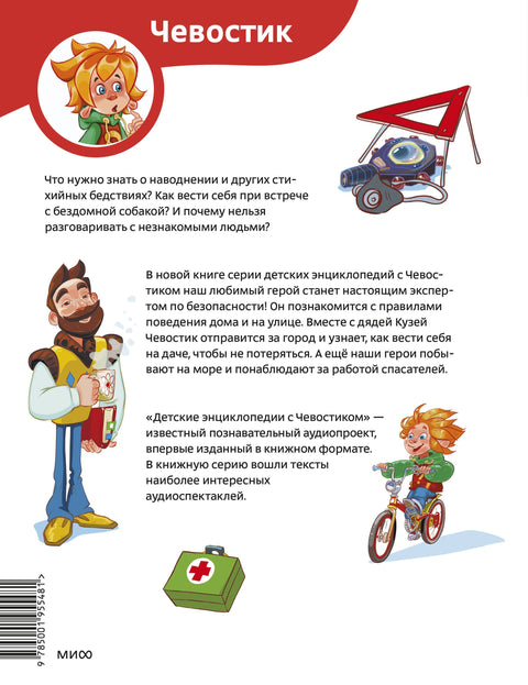 Правила безопасности. Детская энциклопедия (Чевостик)