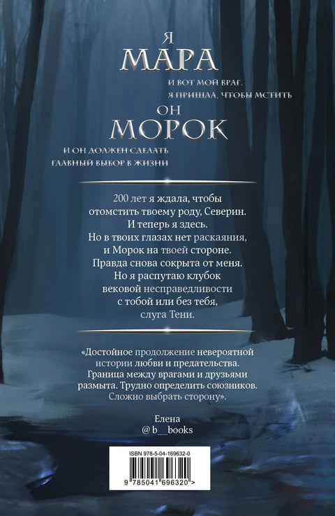 Мара и Морок. Особенная Тень