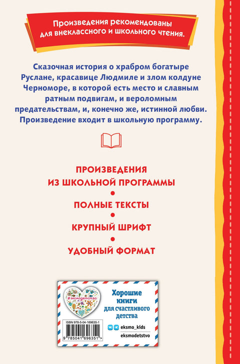 Руслан и Людмила (ил. Т. Муравьёвой)