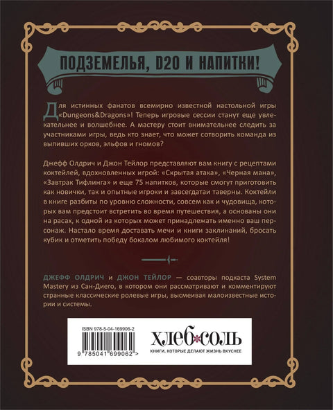 Напитки Подземелья: 75 рецептов эпических RPG-коктейлей, которые оживят вашу кампанию